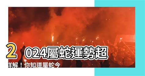 屬蛇幾多歲|屬蛇今年幾歲 蛇年是民國西元哪幾年